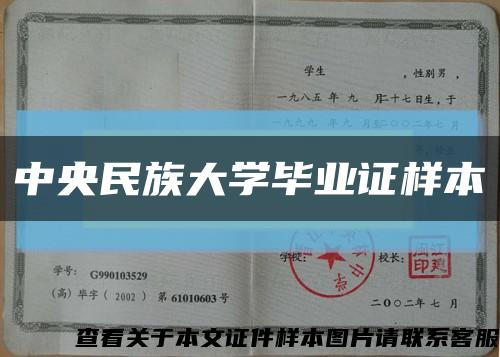 中央民族大學畢業證樣本縮略圖