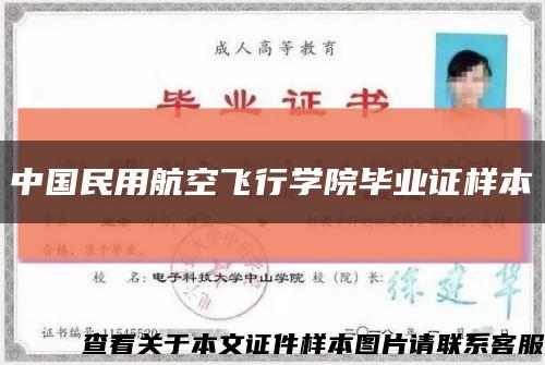 中國民用航空飛行學院畢業證樣本縮略圖