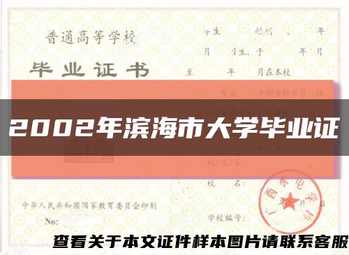 2002年濱海市大學畢業證縮略圖