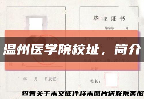 溫州醫學院校址，簡介縮略圖