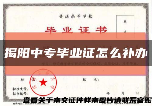 揭陽中專畢業證怎么補辦縮略圖