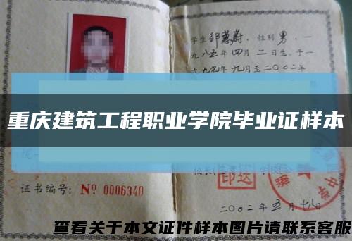 重慶建筑工程職業學院畢業證樣本縮略圖