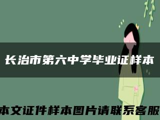 長治市第六中學畢業證樣本縮略圖