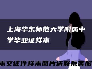 上海華東師范大學附屬中學畢業證樣本縮略圖