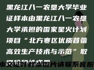 黑龍江八一農墾大學畢業證樣本由黑龍江八一農墾大學承擔的國家星火計劃項目“北方寒區優質苜蓿高效生產技術與示范”取得階段性成果縮略圖