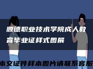 順德職業技術學院成人教育畢業證樣式圖展縮略圖