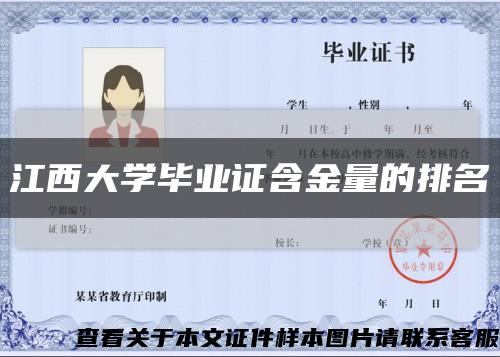 江西大學畢業證含金量的排名縮略圖
