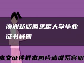 澳洲新版西悉尼大學畢業證書樣圖縮略圖