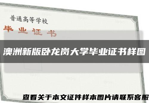 澳洲新版臥龍崗大學畢業證書樣圖縮略圖