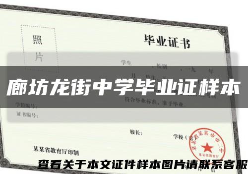 廊坊龍街中學畢業證樣本縮略圖