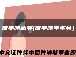 商學院精英(商學院學生會)縮略圖