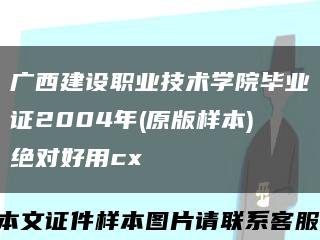 廣西建設職業技術學院畢業證2004年(原版樣本)絕對好用cx縮略圖
