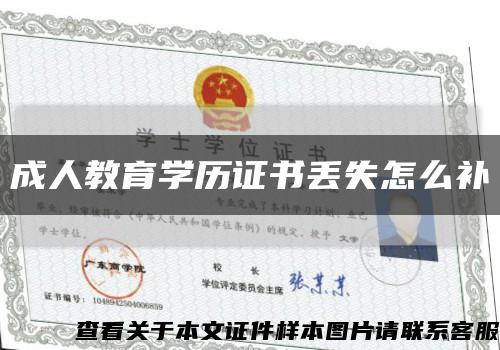 成人教育學歷證書丟失怎么補縮略圖