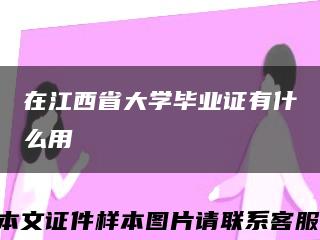 在江西省大學畢業證有什么用縮略圖