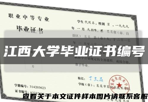 江西大學畢業證書編號縮略圖