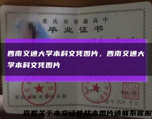 西南交通大學本科文憑圖片，西南交通大學本科文憑圖片縮略圖