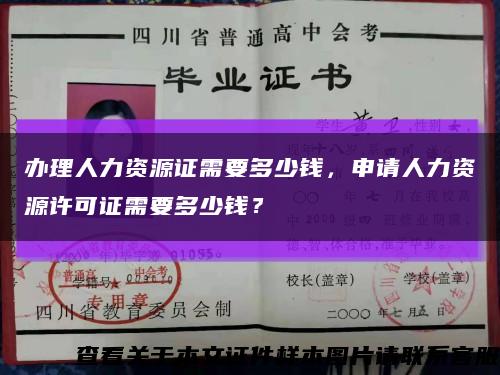 辦理人力資源證需要多少錢，申請人力資源許可證需要多少錢？縮略圖