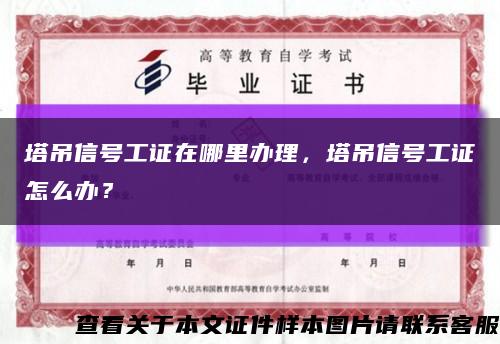 塔吊信號工證在哪里辦理，塔吊信號工證怎么辦？縮略圖