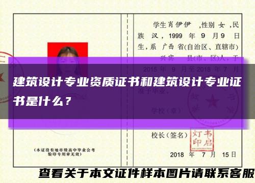 建筑設計專業資質證書和建筑設計專業證書是什么？縮略圖