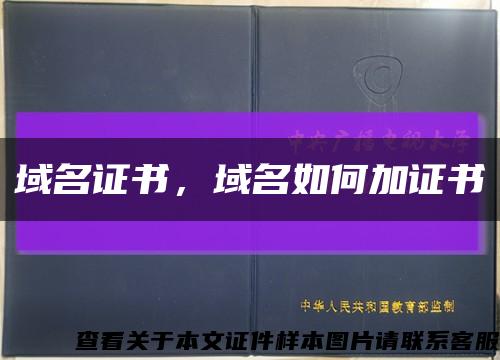 域名證書，域名如何加證書縮略圖