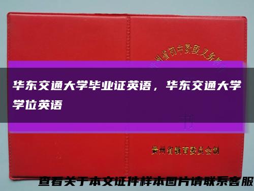 華東交通大學畢業證英語，華東交通大學學位英語縮略圖