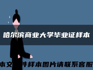 哈爾濱商業大學畢業證樣本縮略圖