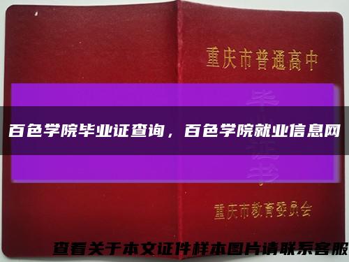 百色學院畢業證查詢，百色學院就業信息網縮略圖