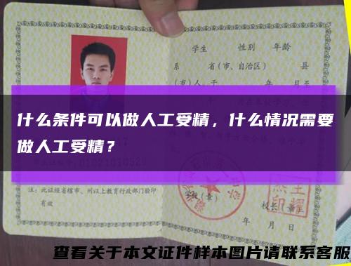 什么條件可以做人工受精，什么情況需要做人工受精？縮略圖