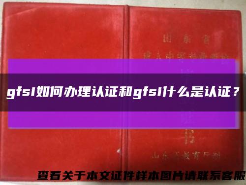gfsi如何辦理認證和gfsi什么是認證？縮略圖