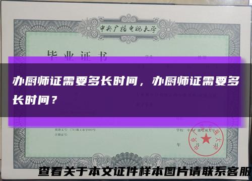 辦廚師證需要多長時間，辦廚師證需要多長時間？縮略圖