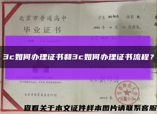 3c如何辦理證書和3c如何辦理證書流程？縮略圖