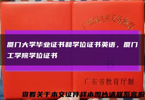 廈門大學畢業證書和學位證書英語，廈門工學院學位證書縮略圖