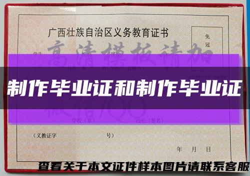 制作畢業證和制作畢業證縮略圖