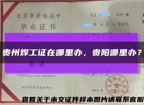 貴州焊工證在哪里辦，貴陽哪里辦？縮略圖