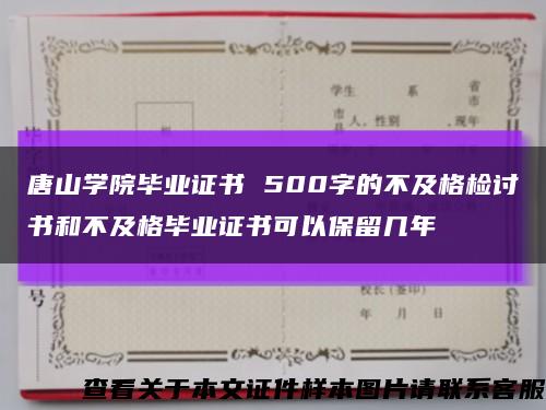 唐山學院畢業證書 500字的不及格檢討書和不及格畢業證書可以保留幾年縮略圖