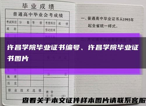 許昌學院畢業證書編號、許昌學院畢業證書圖片縮略圖