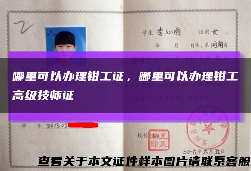 哪里可以辦理鉗工證，哪里可以辦理鉗工高級技師證縮略圖