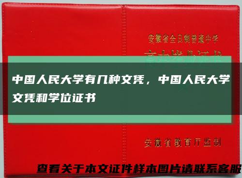 中國人民大學有幾種文憑，中國人民大學文憑和學位證書縮略圖