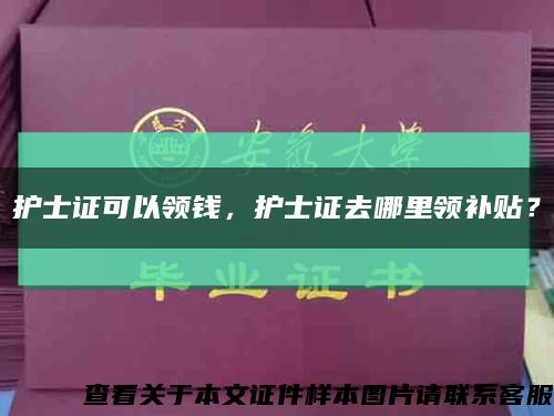 護士證可以領錢，護士證去哪里領補貼？縮略圖