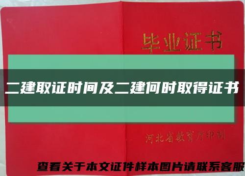 二建取證時間及二建何時取得證書縮略圖
