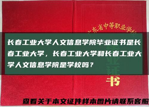 長春工業大學人文信息學院畢業證書是長春工業大學，長春工業大學和長春工業大學人文信息學院是學校嗎？縮略圖