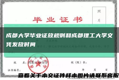 成都大學畢業證放規則和成都理工大學文憑發放時間縮略圖