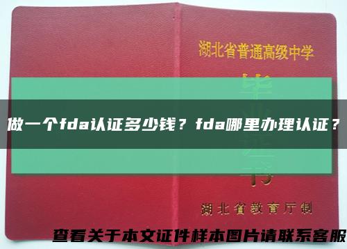 做一個fda認證多少錢？fda哪里辦理認證？縮略圖