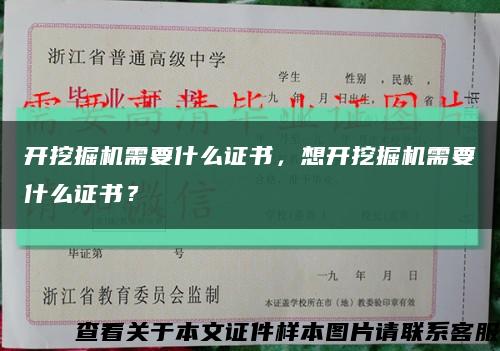 開挖掘機需要什么證書，想開挖掘機需要什么證書？縮略圖