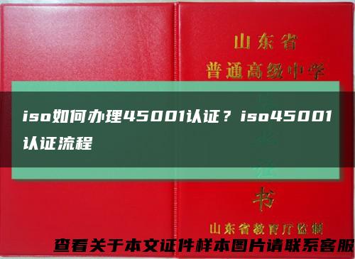 iso如何辦理45001認證？iso45001認證流程縮略圖