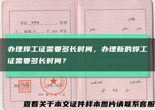 辦理焊工證需要多長時間，辦理新的焊工證需要多長時間？縮略圖