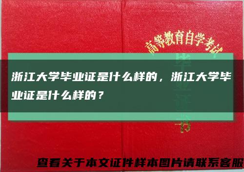 浙江大學畢業證是什么樣的，浙江大學畢業證是什么樣的？縮略圖