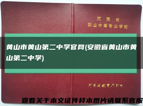 黃山市黃山第二中學官網(安徽省黃山市黃山第二中學)縮略圖