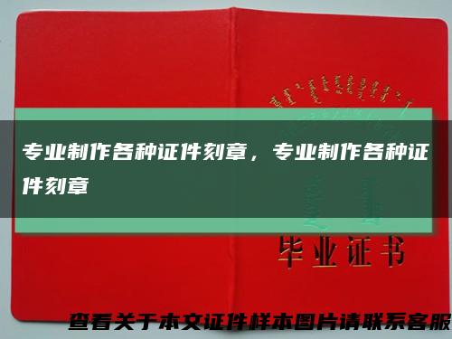 專業制作各種證件刻章，專業制作各種證件刻章縮略圖