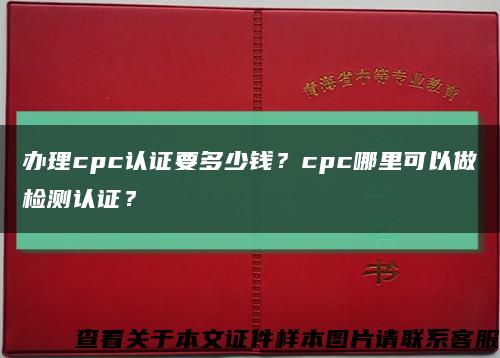 辦理cpc認證要多少錢？cpc哪里可以做檢測認證？縮略圖